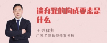 遗弃罪的构成要素是什么