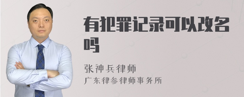 有犯罪记录可以改名吗