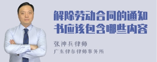 解除劳动合同的通知书应该包含哪些内容