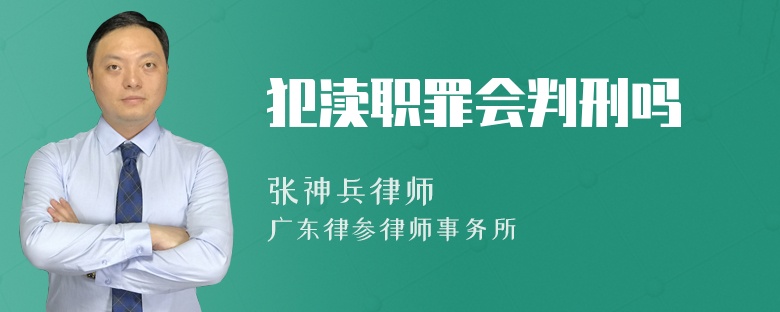 犯渎职罪会判刑吗