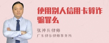 使用别人信用卡算诈骗罪么