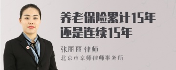 养老保险累计15年还是连续15年