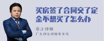 买房签了合同交了定金不想买了怎么办