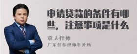 申请贷款的条件有哪些，注意事项是什么