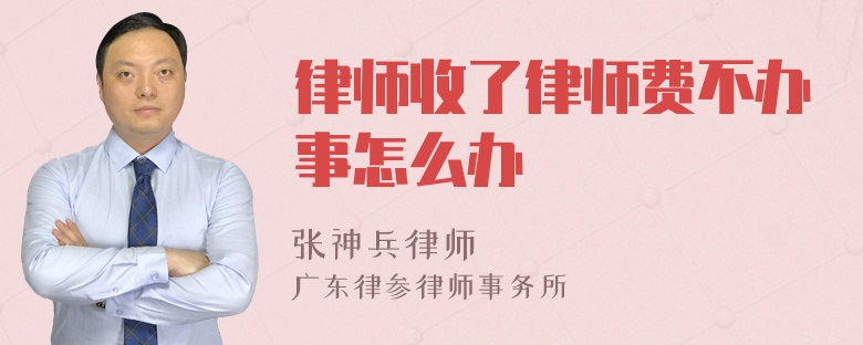 律师收了律师费不办事怎么办