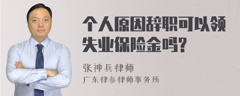 个人原因辞职可以领失业保险金吗?