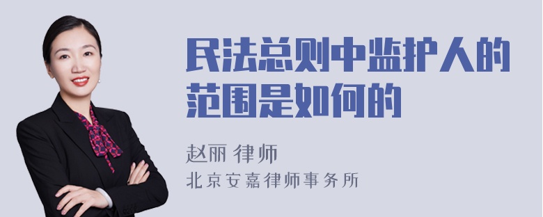 民法总则中监护人的范围是如何的