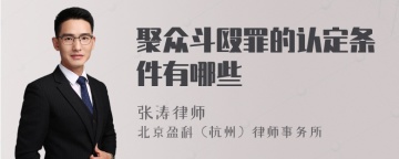 聚众斗殴罪的认定条件有哪些