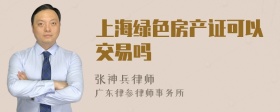 上海绿色房产证可以交易吗