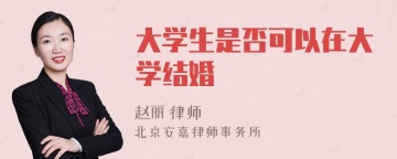 大学生是否可以在大学结婚