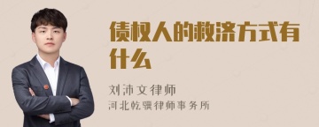 债权人的救济方式有什么