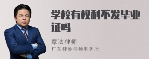 学校有权利不发毕业证吗