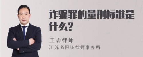 诈骗罪的量刑标准是什么?