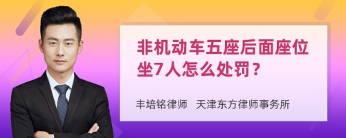 非机动车五座后面座位坐7人怎么处罚？