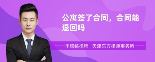 公寓签了合同，合同能退回吗