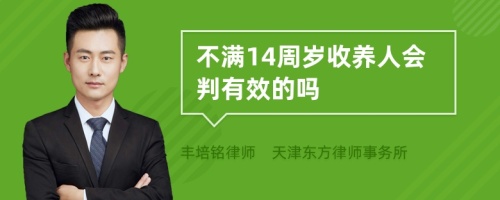 不满14周岁收养人会判有效的吗