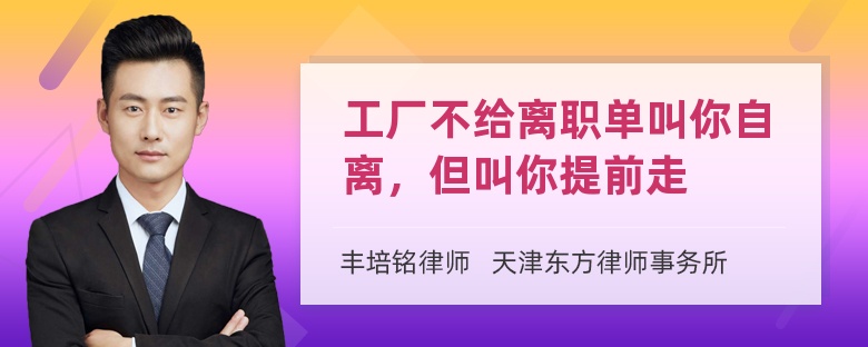 工厂不给离职单叫你自离，但叫你提前走