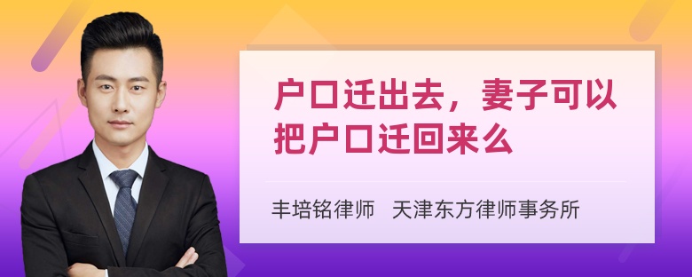 户口迁出去，妻子可以把户口迁回来么