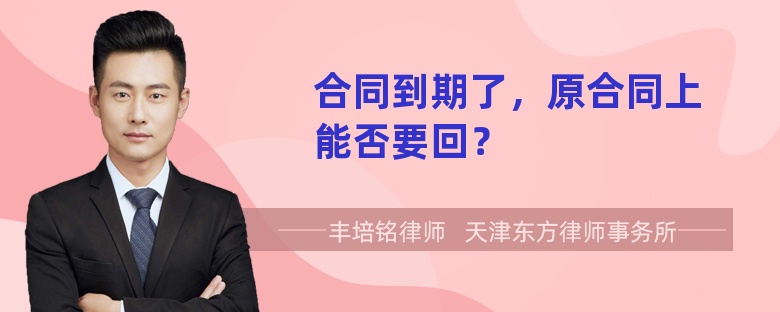 合同到期了，原合同上能否要回？