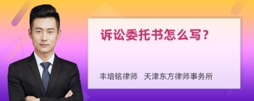 诉讼委托书怎么写？