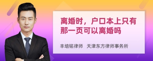 离婚时，户口本上只有那一页可以离婚吗