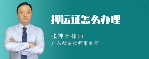 押运证怎么办理