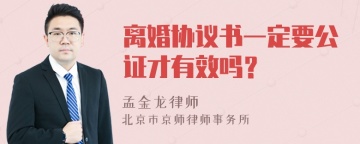 离婚协议书一定要公证才有效吗？