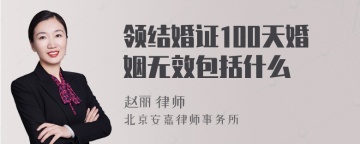 领结婚证100天婚姻无效包括什么