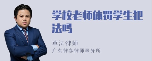 学校老师体罚学生犯法吗