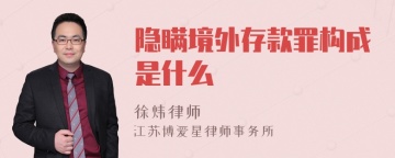 隐瞒境外存款罪构成是什么