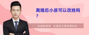 离婚后小孩可以改姓吗？