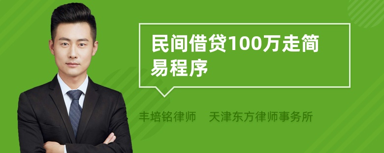 民间借贷100万走简易程序