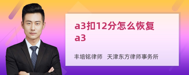 a3扣12分怎么恢复a3