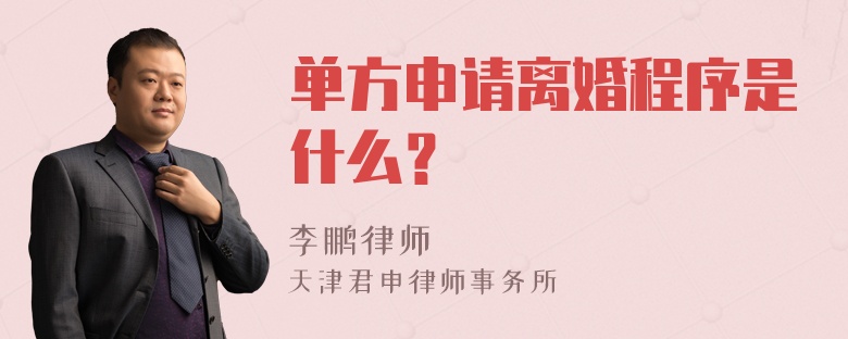 单方申请离婚程序是什么？