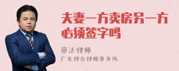 夫妻一方卖房另一方必须签字吗