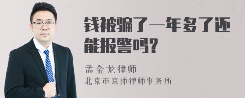 钱被骗了一年多了还能报警吗?