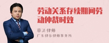 劳动关系存续期间劳动仲裁时效