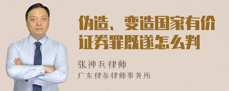 伪造、变造国家有价证券罪既遂怎么判