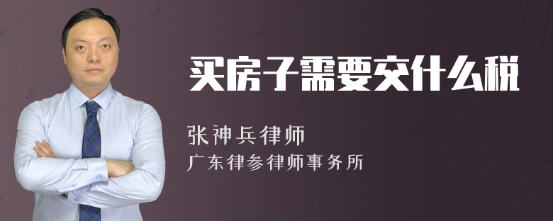 买房子需要交什么税