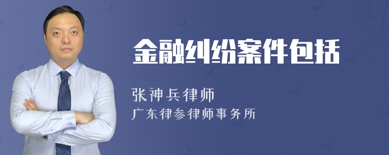 金融纠纷案件包括