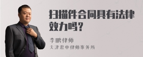 扫描件合同具有法律效力吗？