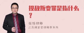 投敌叛变罪是指什么？