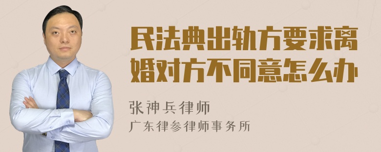 民法典出轨方要求离婚对方不同意怎么办