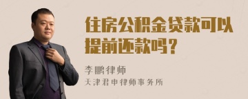 住房公积金贷款可以提前还款吗？