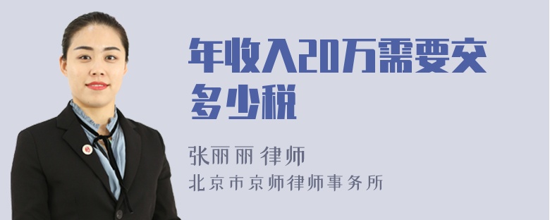 年收入20万需要交多少税