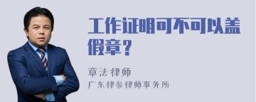 工作证明可不可以盖假章？