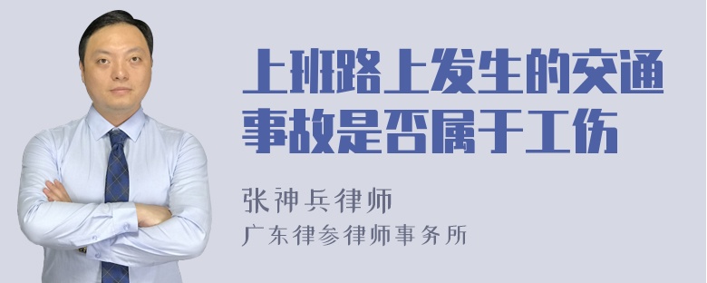 上班路上发生的交通事故是否属于工伤