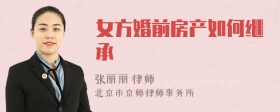 女方婚前房产如何继承