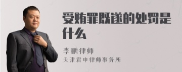 受贿罪既遂的处罚是什么