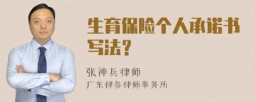 生育保险个人承诺书写法？